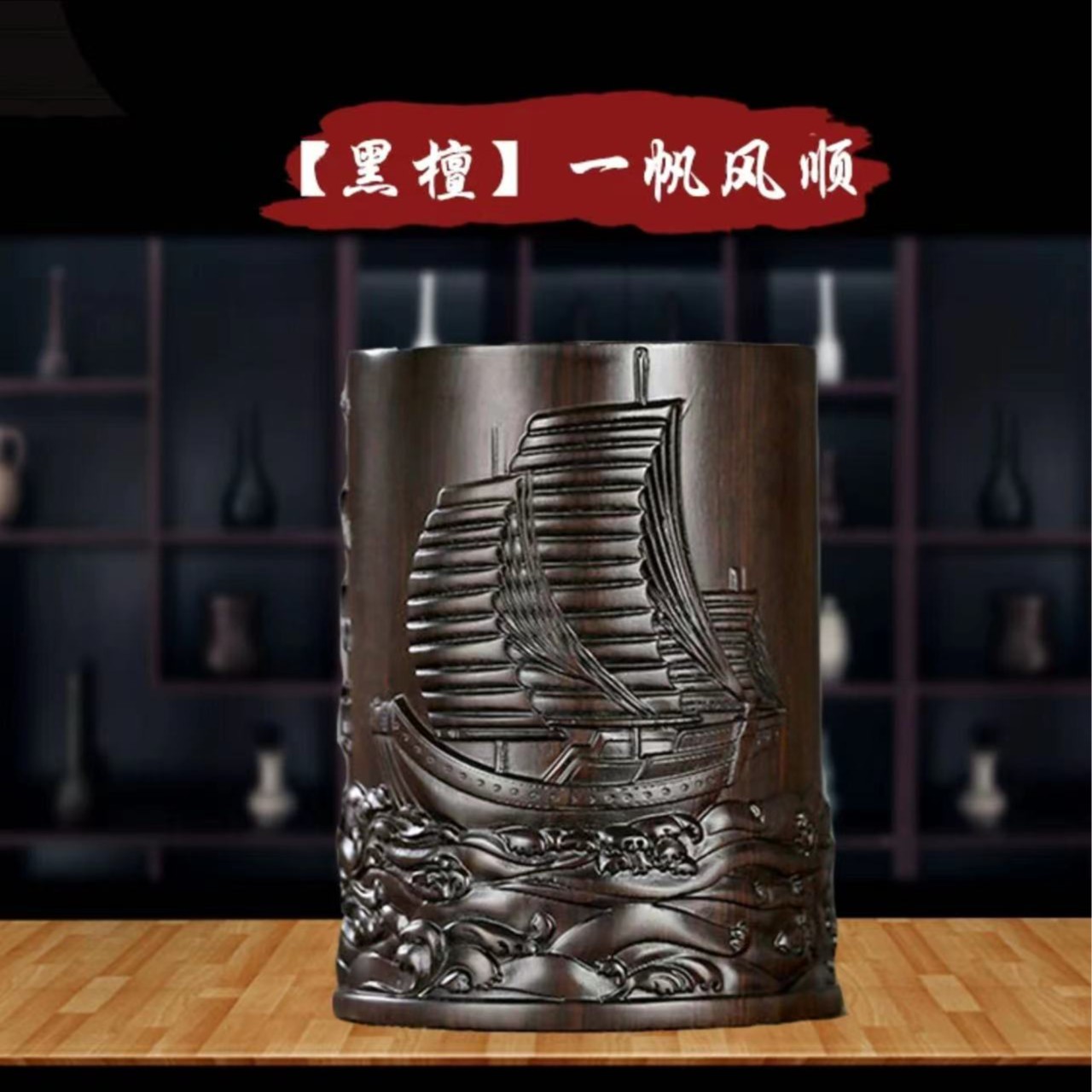 【一帆风顺】【黑檀笔筒】木质一帆风顺笔筒实木雕刻原木笔筒摆件