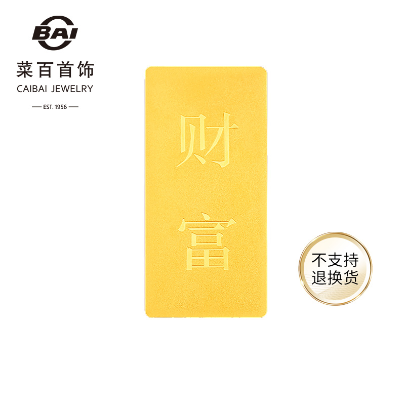 菜百首饰 “财富”投资金条足金Au999.9黄金金砖投资收藏送礼