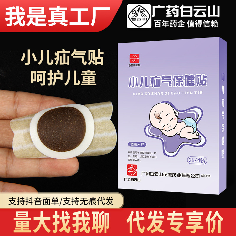 白云山花城汕气康贴膏贴批发成人疝儿童疝贴腹股沟腹疝贴疝凸脐贴