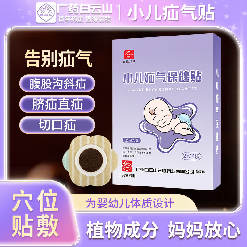 白云山脐疝贴儿童压脐疝带凸肚脐中老年人腹股沟疝气贴通用方便