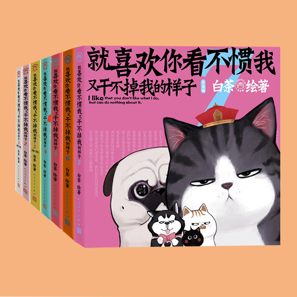 就喜欢你看不惯我又干不掉我的样子1-7册巴扎黑漫画书儿童漫画书