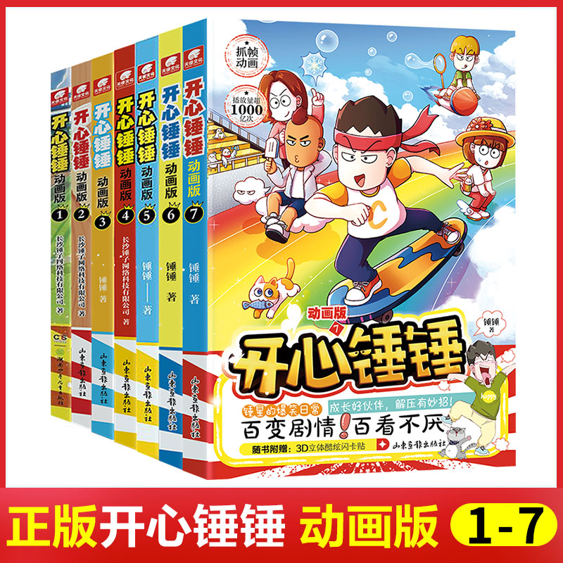 开心锤锤：动画版（7册）