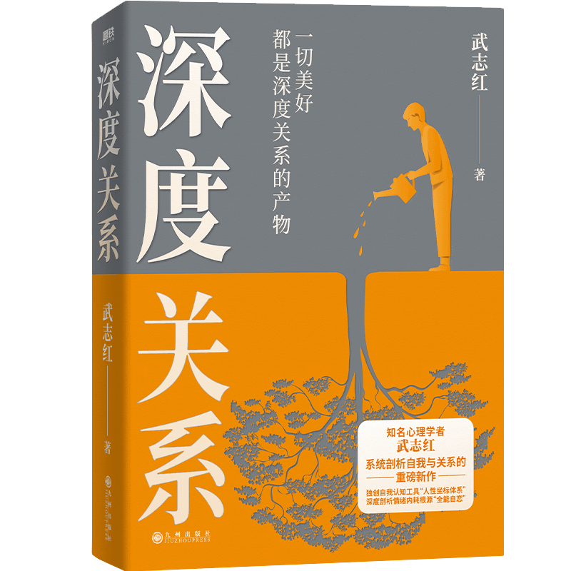 深度关系 给当代人的心理自救指南