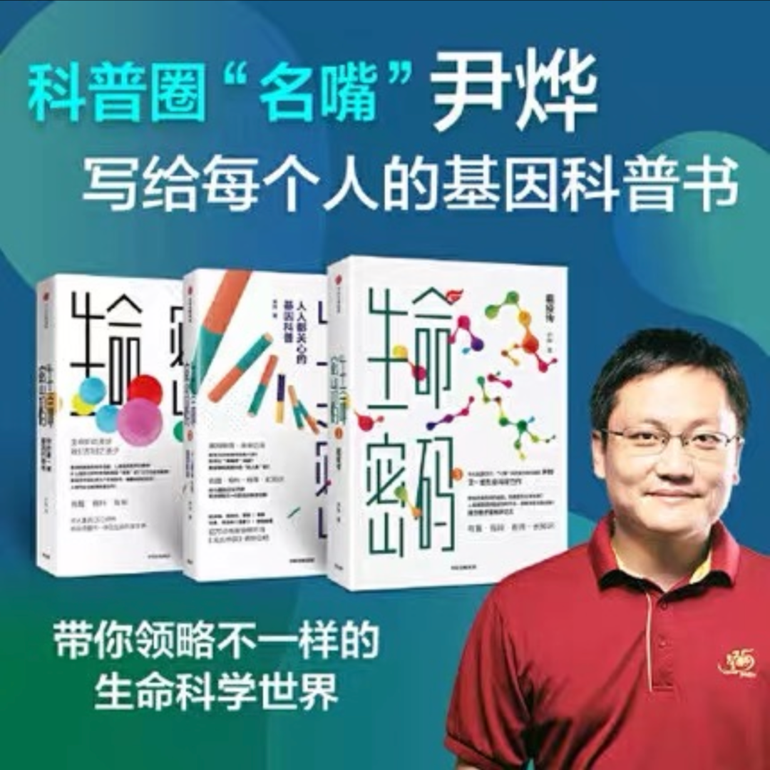 生命密码1-3套装3册 科普界名嘴火眼实验室全球总指挥尹烨