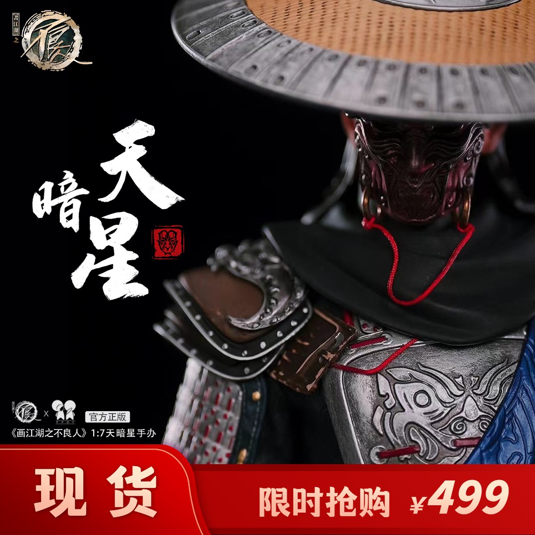 【现货】画江湖之不良人天暗星1/7雕像级手办