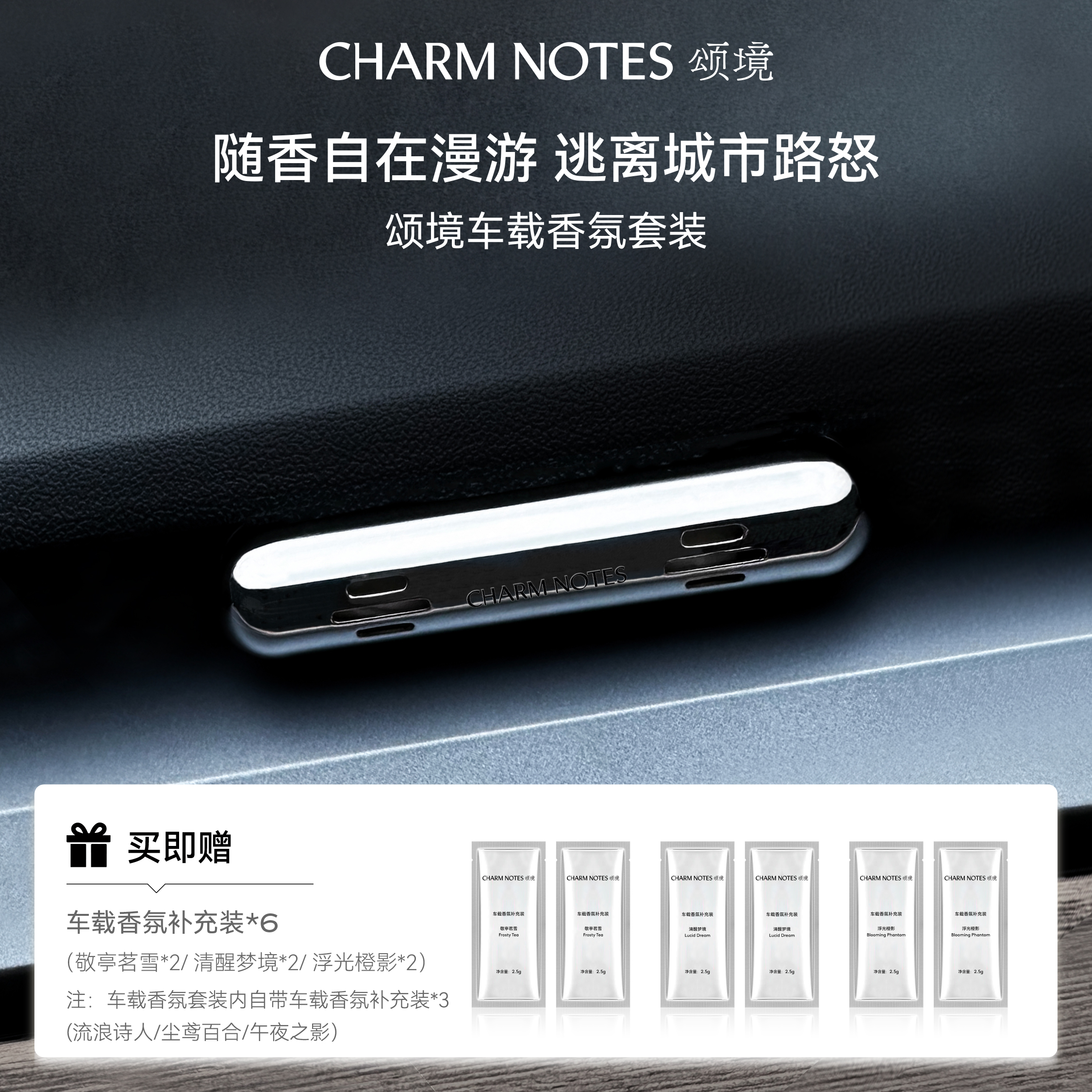 CHARM NOTES颂境车载香氛套装男出风口香薰香水（新）