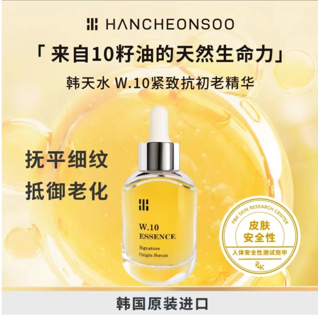 韩天水W.10十籽油紧致抗初老精华30ml  ly