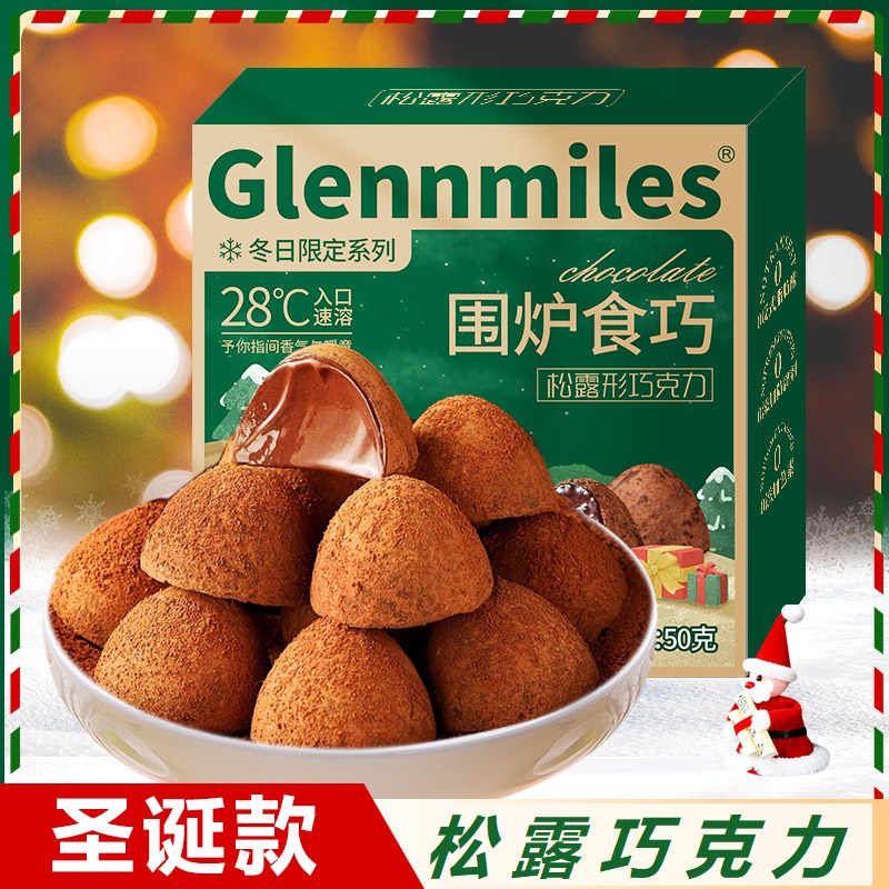 松露形巧克力圣诞节送女友生日礼物儿童礼物糖果零食喜糖年货