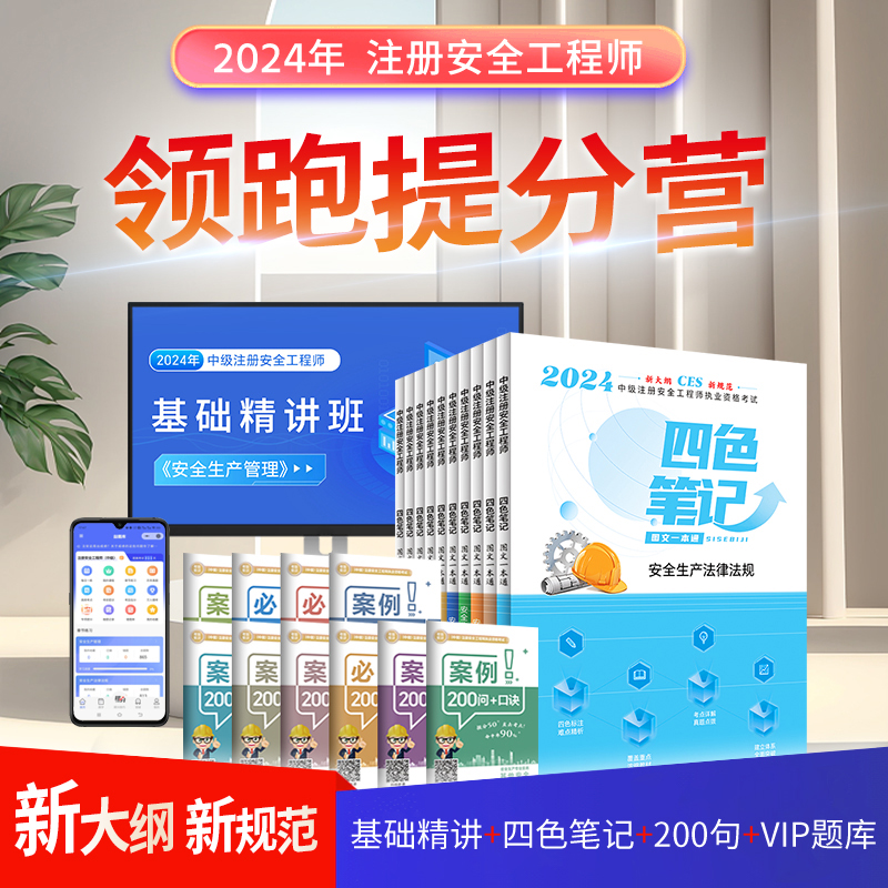 【全科】2024年中级安全工程师 四色笔记 市政管理精讲矿山考前强化