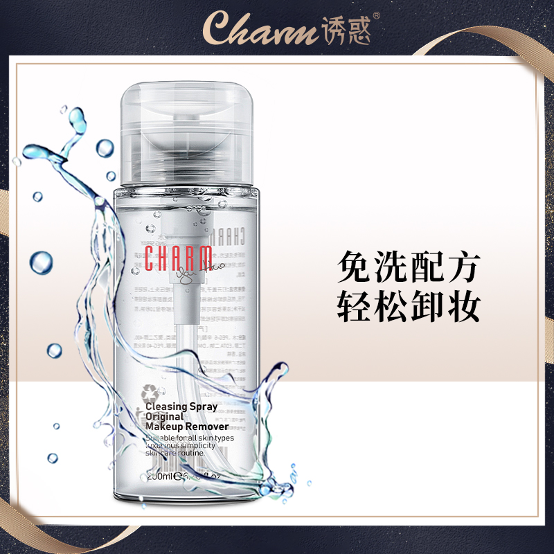 Charm/诱惑卸妆水按压式免洗卸妆液温和深层清洁脸部毛孔无刺激