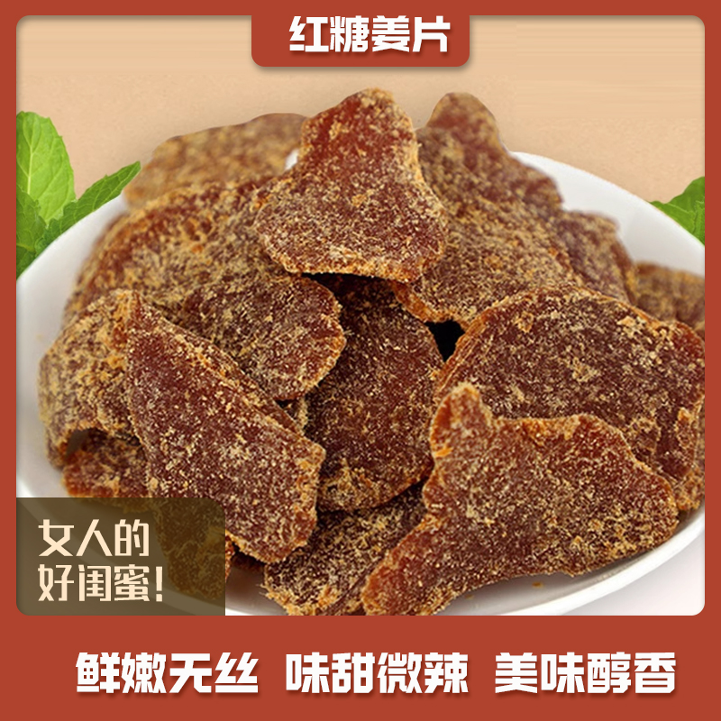 红糖姜片姜糖片姜干即食白糖姜非特级正宗山东红糖生姜姜糖