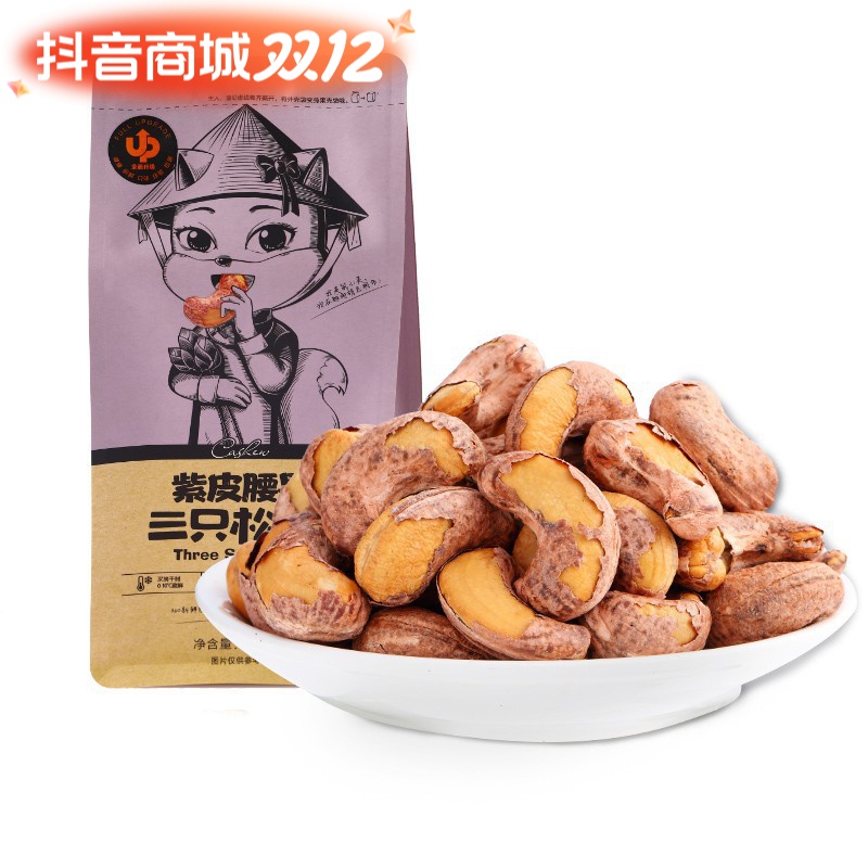 三只松鼠紫皮腰果160g坚果干果零食休闲食品坚果仁包邮新鲜营养