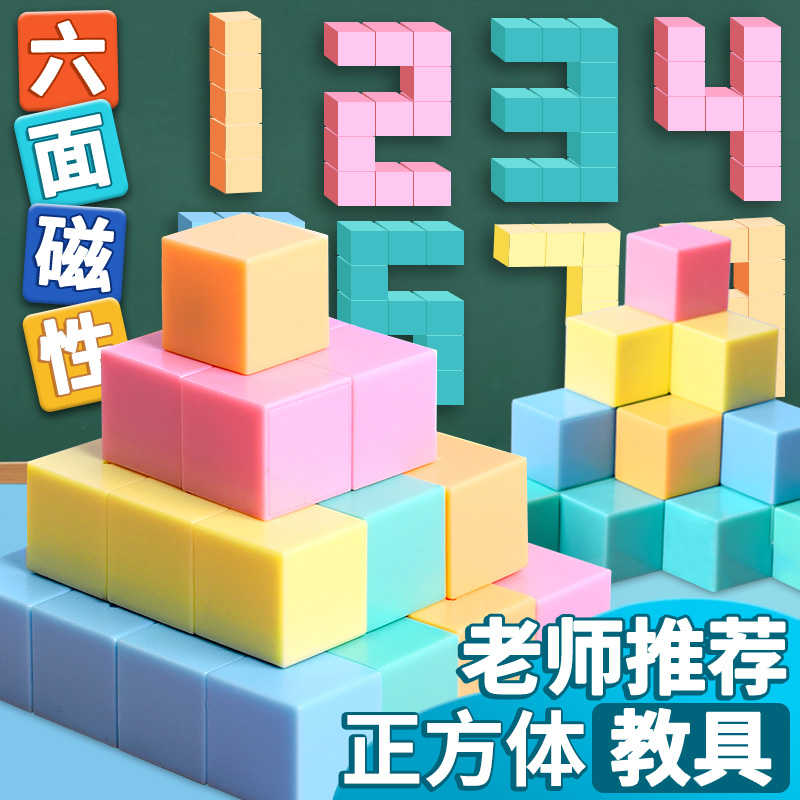 一年级数学教具套装六面磁性正方体长方体学具四年级吸铁石带磁力