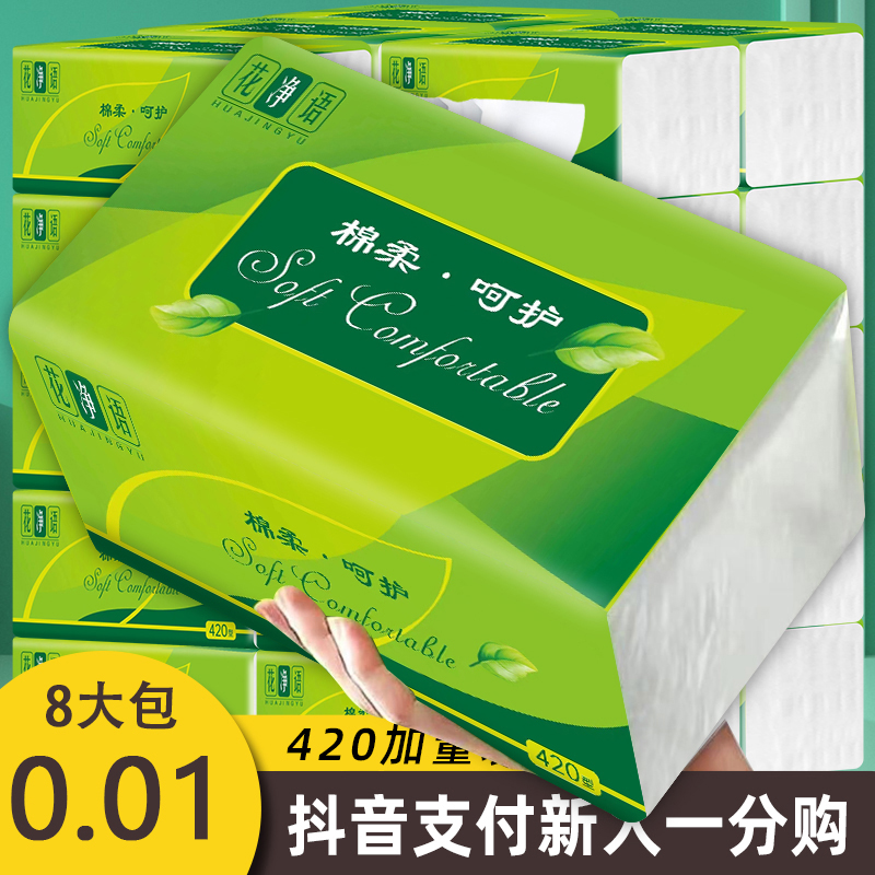 8大包抽纸【新用户到手0.01包邮】花净语5层加厚家用大卫生纸抽纸巾