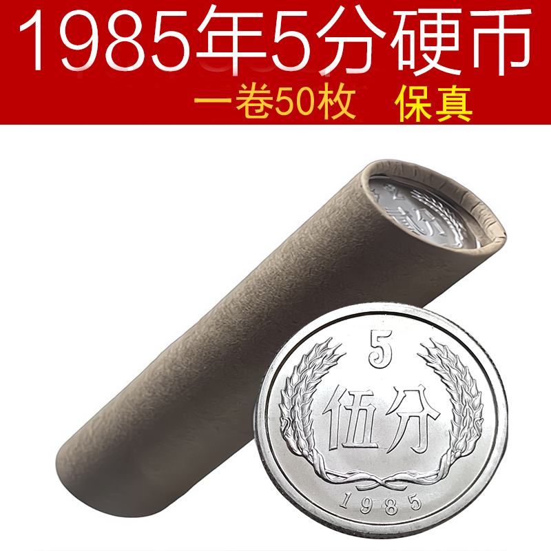 1985年2分硬币 原卷50枚贰分钱币全新 分币收藏银行保真铝材质