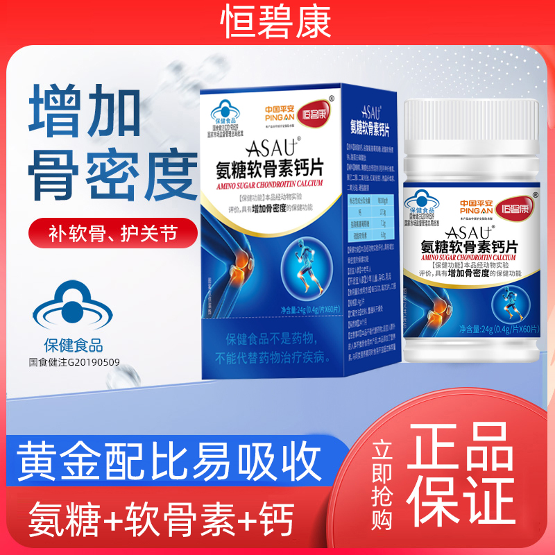 恒碧康氨糖软骨素钙片增加骨密度 护关节成人中老年人60粒/瓶