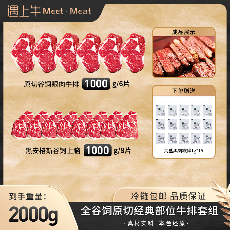 遇上牛全谷饲原切经典部位牛排套组2000g赠海盐黑胡椒碎