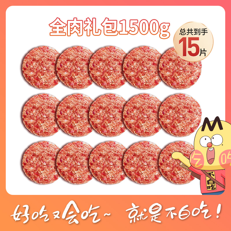 【不白吃推荐】遇上牛新西兰牛肉汉堡饼100g*15组合礼包优质营养