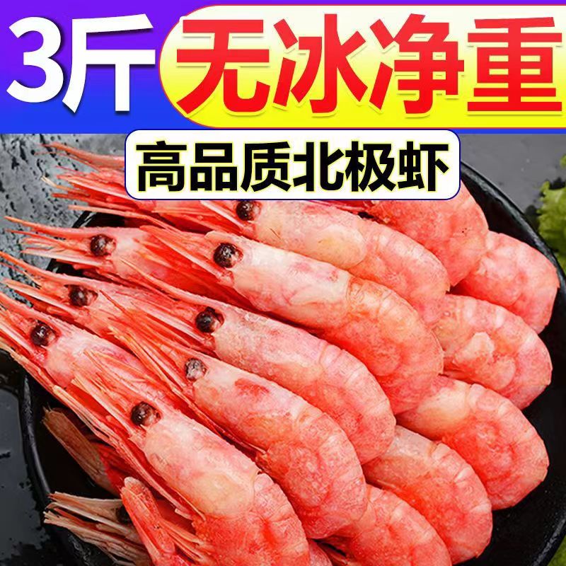 7T【净重三斤】冰鲜无冰北极甜虾特大3斤冷冻元宝虾熟虾即食