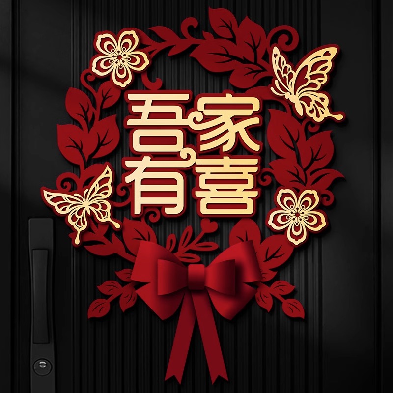 喜字贴结婚专用卧室门贴窗花婚房装饰墙贴纸囍字婚礼布置套装