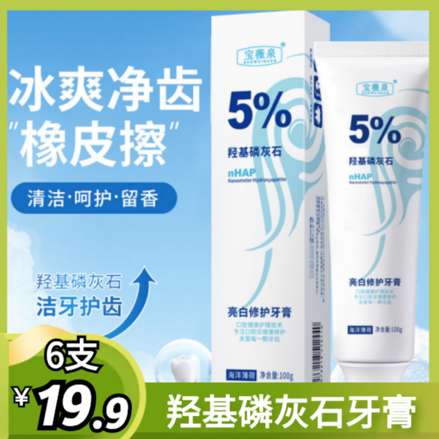抢！19.9元 6支 羟基磷灰石牙膏清新口气持久留香洁牙净齿全家可用