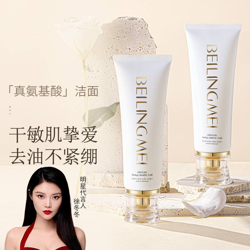 【宠粉专享】贝玲美小白管氧气洗面奶清爽控油不紧绷男女通用洁面乳