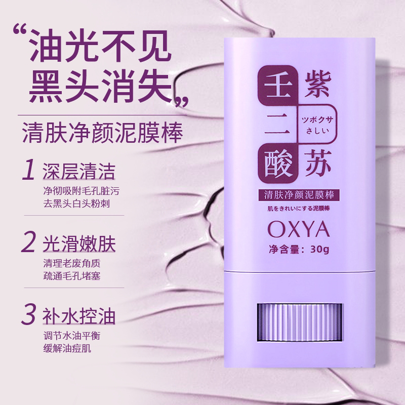 壬二酸紫苏泥膜棒清洁收缩毛孔焕颜水杨酸面膜男女正品清洁泥膜
