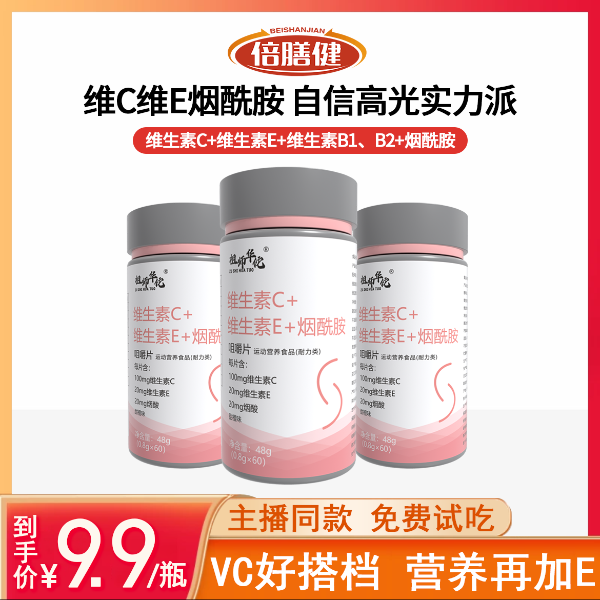 【官方正品】维生素C+E+烟酰胺咀嚼片营养亮肤复合维生素甜橙味60片