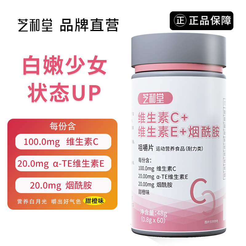 【正品保障】烟酰胺vc咀嚼片维生素c+e+烟酰胺营养亮肤运动营养食品