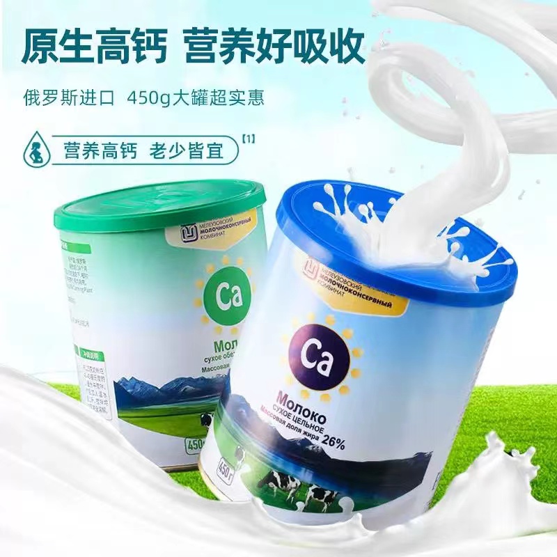 俄罗斯原装进口全脂/脱脂高钙多种营养健康品质桶装奶粉450g/桶