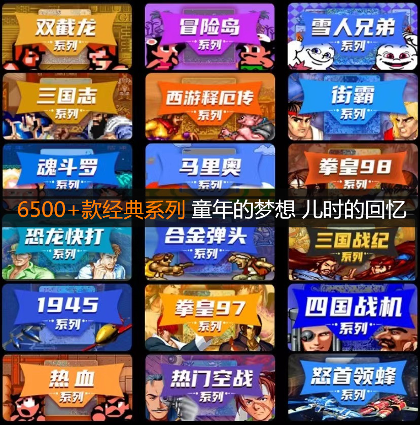6500款童年怀旧街机游戏大合集游戏卡片