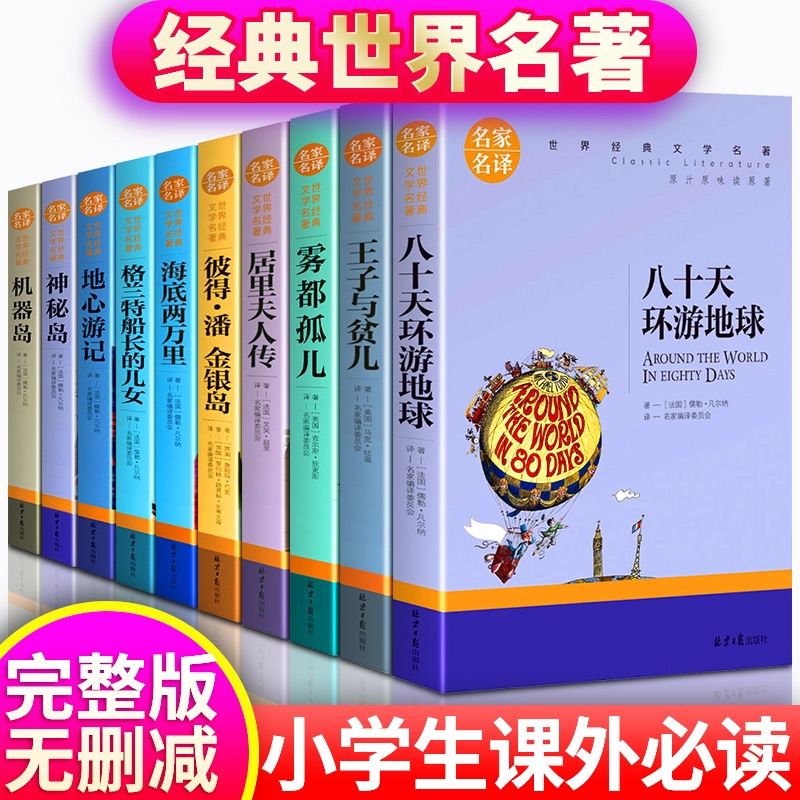 八十天环游地球王子与贫儿正版原著神秘岛正版机器岛
