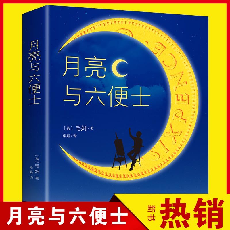 正版 月亮与六便士 书籍全本无删减原著长篇小说合集
