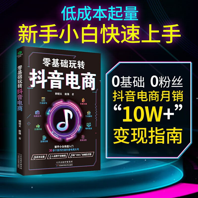 零基础玩转抖音电商