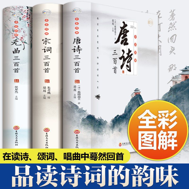 唐诗宋词元曲三百首中学生课外阅读古诗文注释诗歌鉴赏书籍