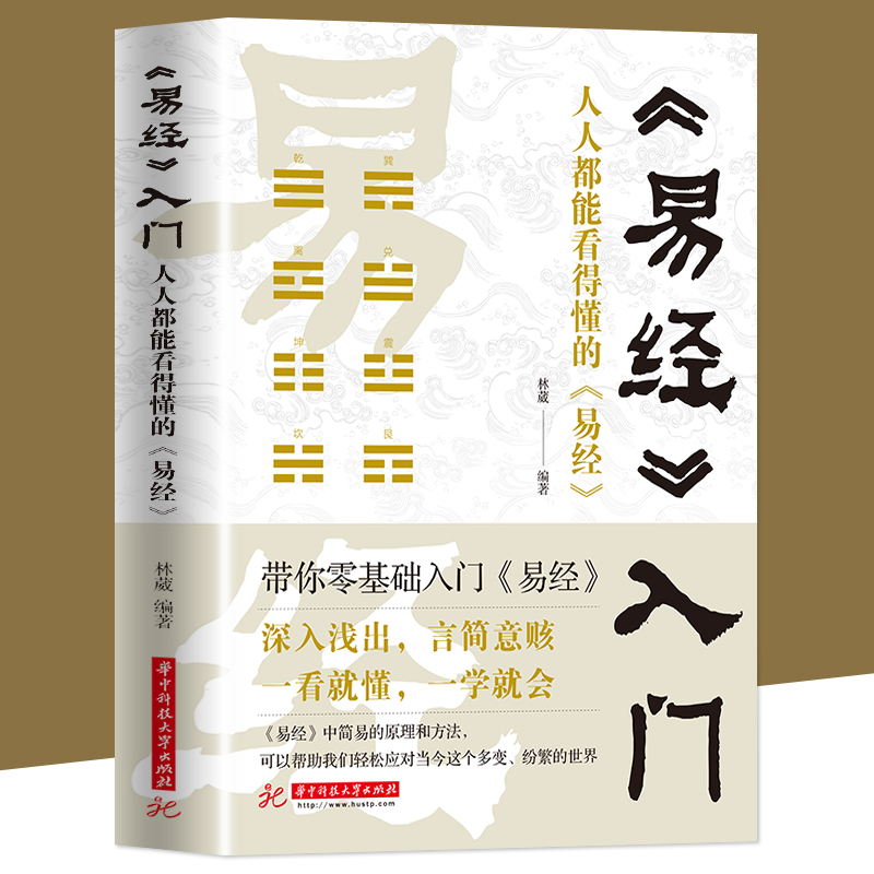 《易经》入门：人人都能看得懂的易经