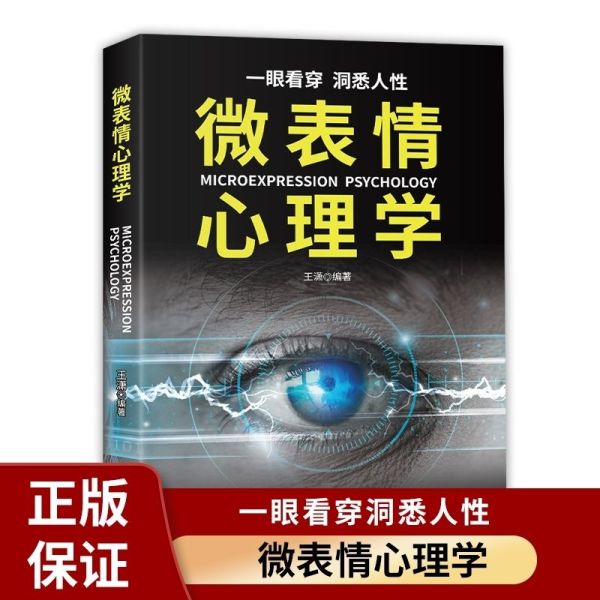 让你看穿身边人的微表情心理学心理学类书籍人际交往说话沟通技巧