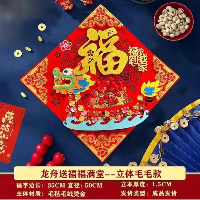 2024龙年福字门贴立体生肖植绒自带背胶福字贴新春卡通墙贴春节画
