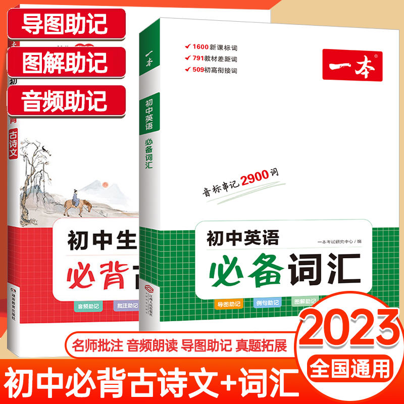 一本初中必背古诗文英语词汇七八九年级必背英语单词短语人教版