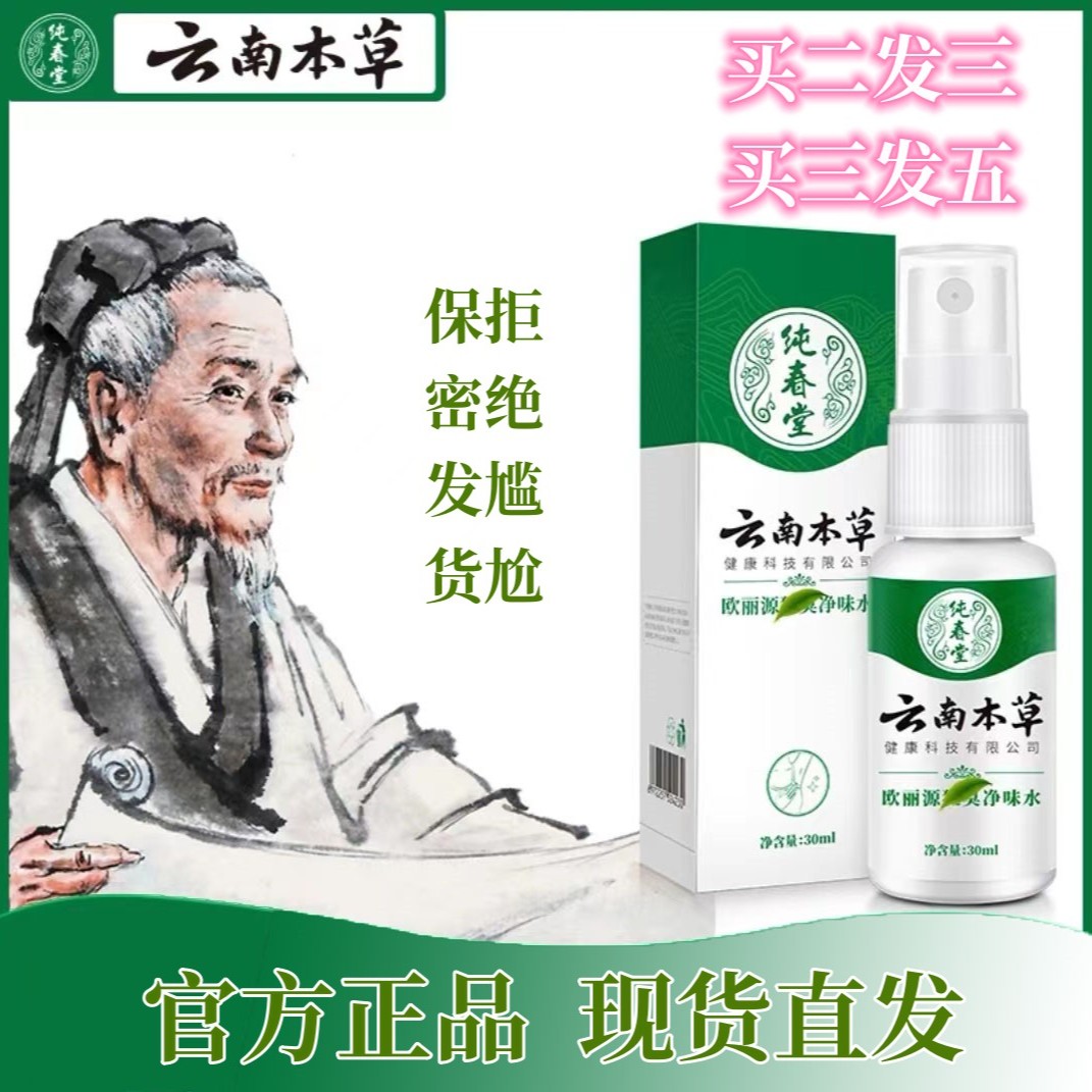 【云南本草】纯春堂清新温和喷雾清爽腋下留香净味通用喷雾