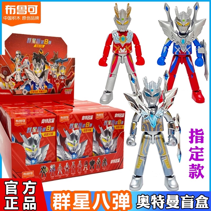 布鲁可奥特曼群星版第八弹闪耀正版盲盒玩具幼儿暗黑贝利亚玩具