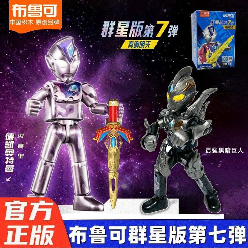 布鲁可积木闪亮第七弹人偶拼装益智怪兽特利迦奥特曼正版收藏可动