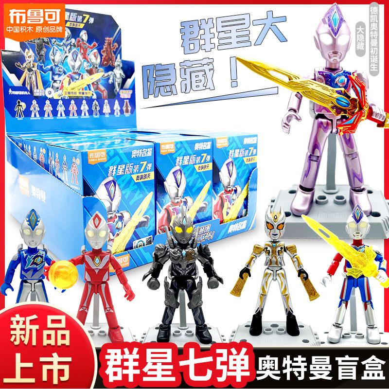 幼儿炫彩升级强壮特利迦闪亮布鲁可积木人奥特曼玩具盲盒响65男