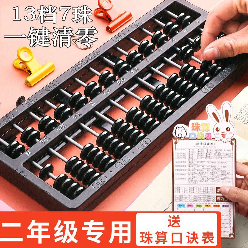 小学生珠心算算盘二年级数学专用一键归零7珠13档算盘练习加减法