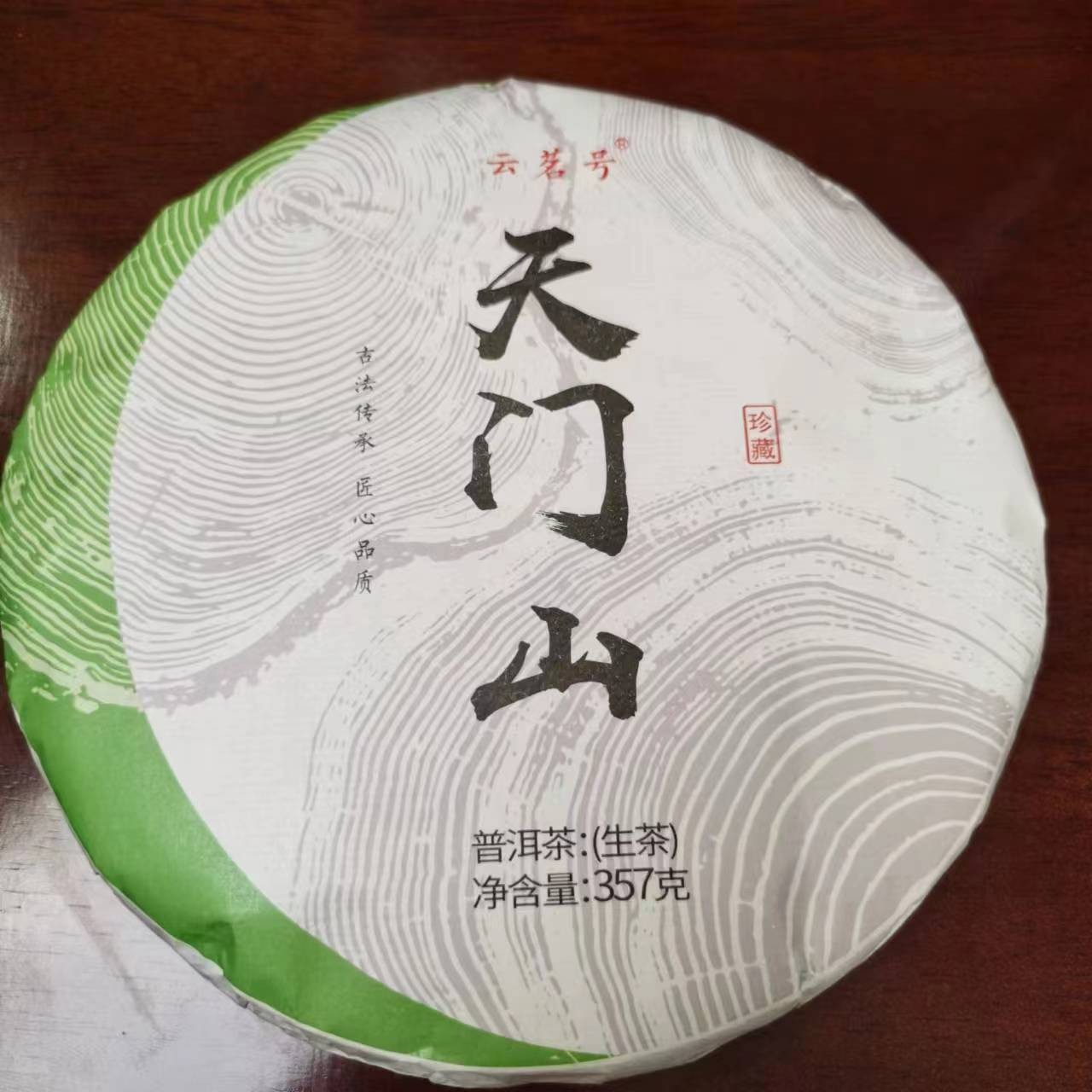 【天门山】357克生茶一饼