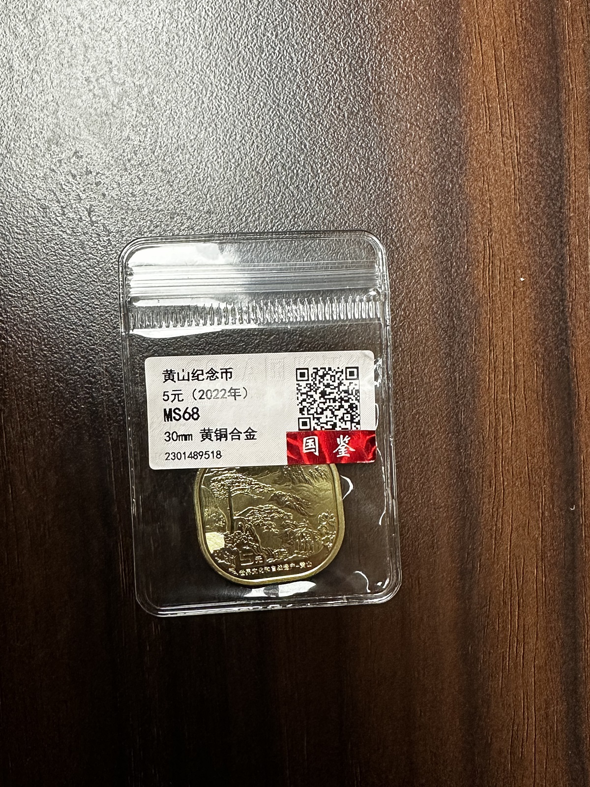 世界文化和自然遗产 黄山纪念币 异形币 评级鉴定封装 黄铜合金