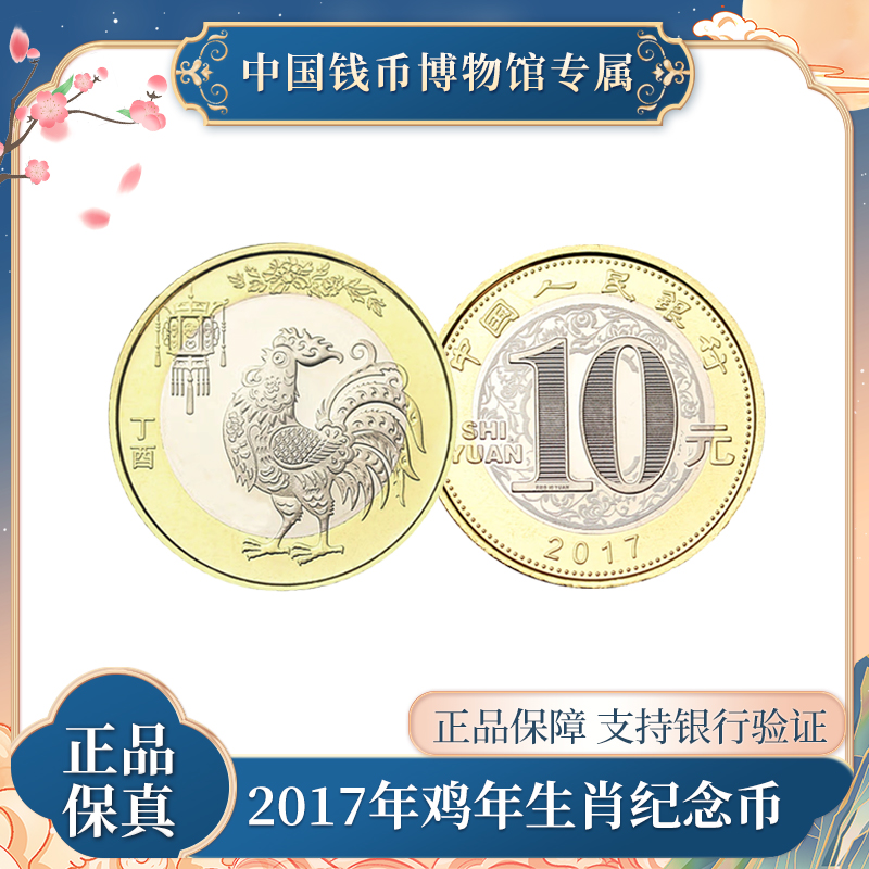 10元人民币评级袋装 鸡年生肖硬币  法定人民币 中国人民银行发行