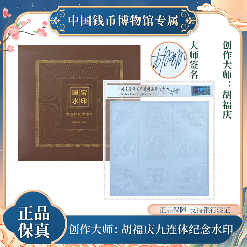 【国宝水印】九连体纪念水印 胡福庆创作大师