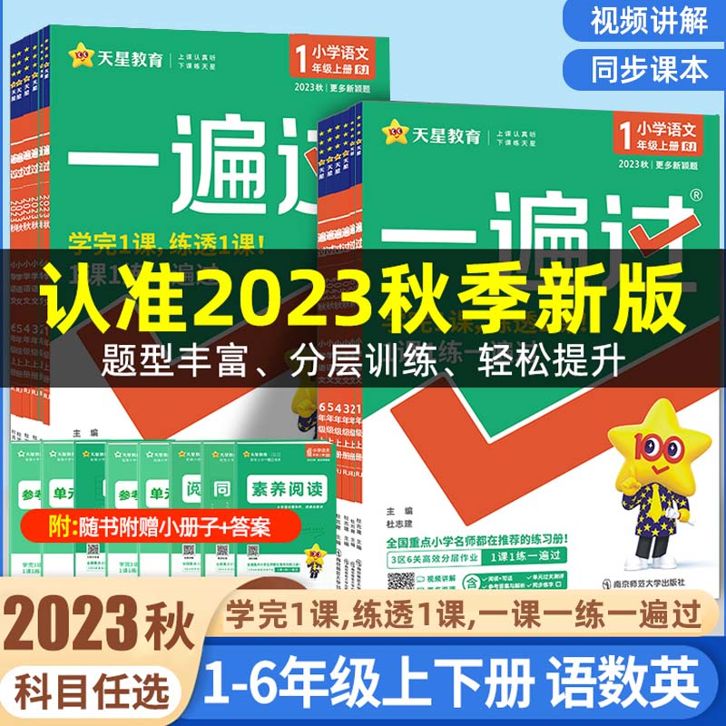 斗半匠2023一遍过1-6年级上下册小学语文数学英语同步人教北师版