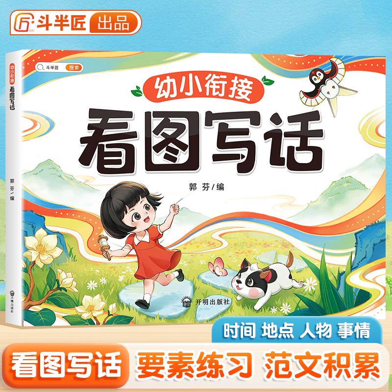 斗半匠幼小衔接看图写话要素基础练习素材范文绘手绘插图趣味积累